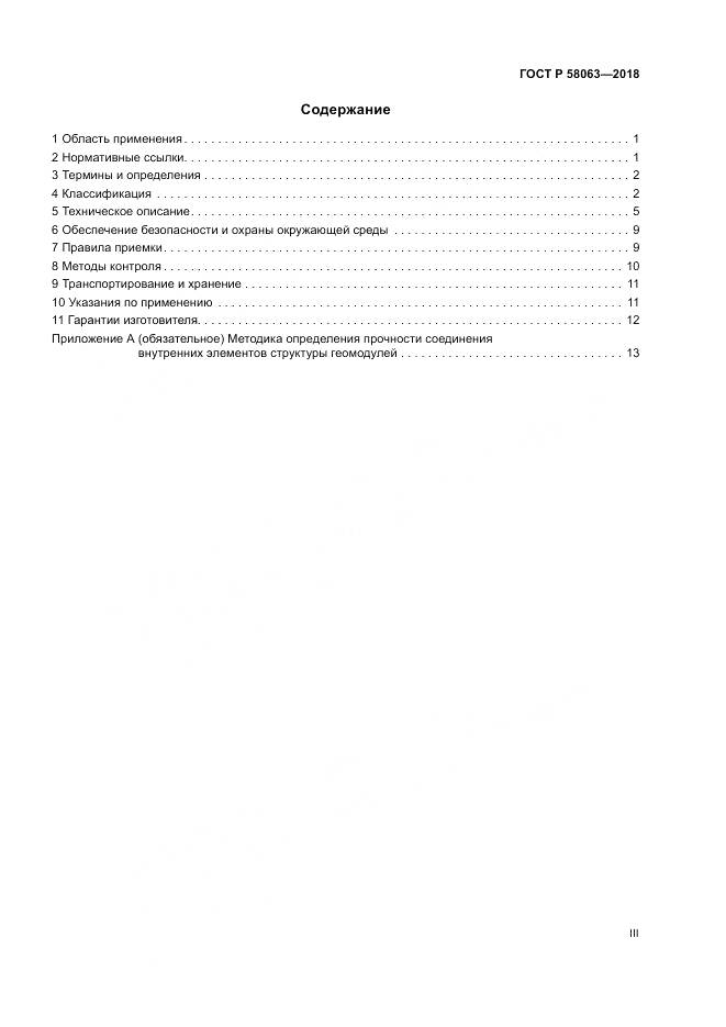 ГОСТ Р 58063-2018, страница 3