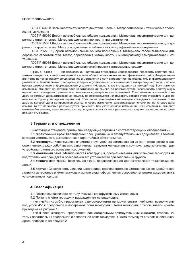 ГОСТ Р 58063-2018, страница 6
