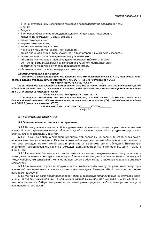 ГОСТ Р 58063-2018, страница 9