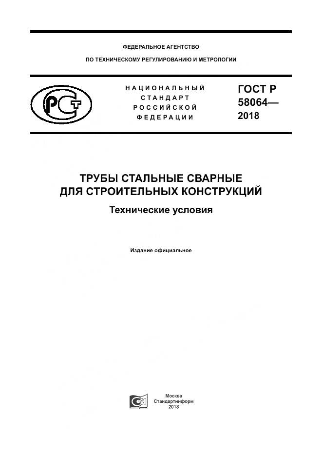 ГОСТ Р 58064-2018, страница 1