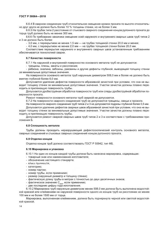 ГОСТ Р 58064-2018, страница 18