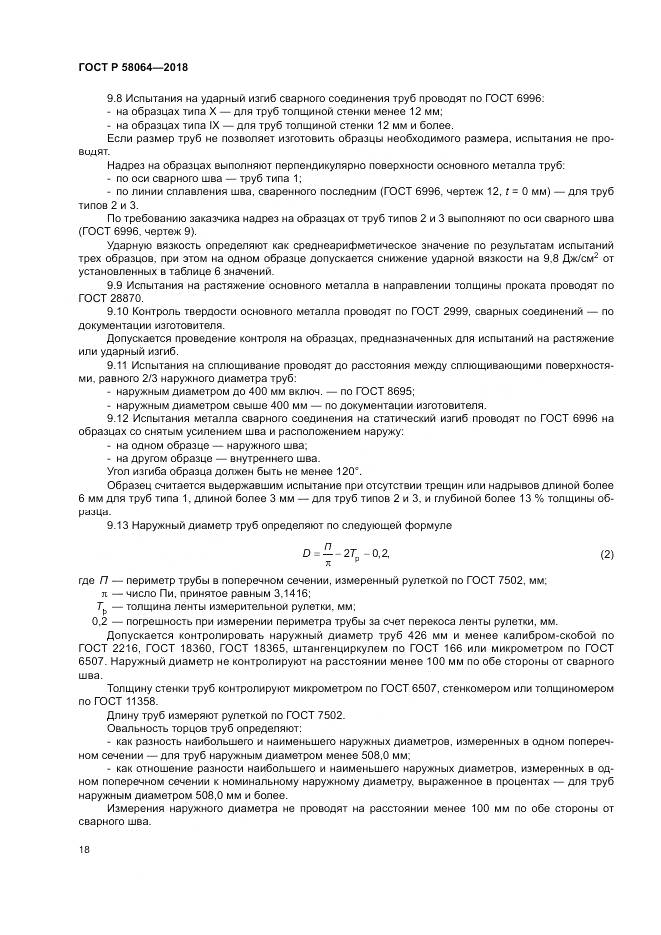 ГОСТ Р 58064-2018, страница 22