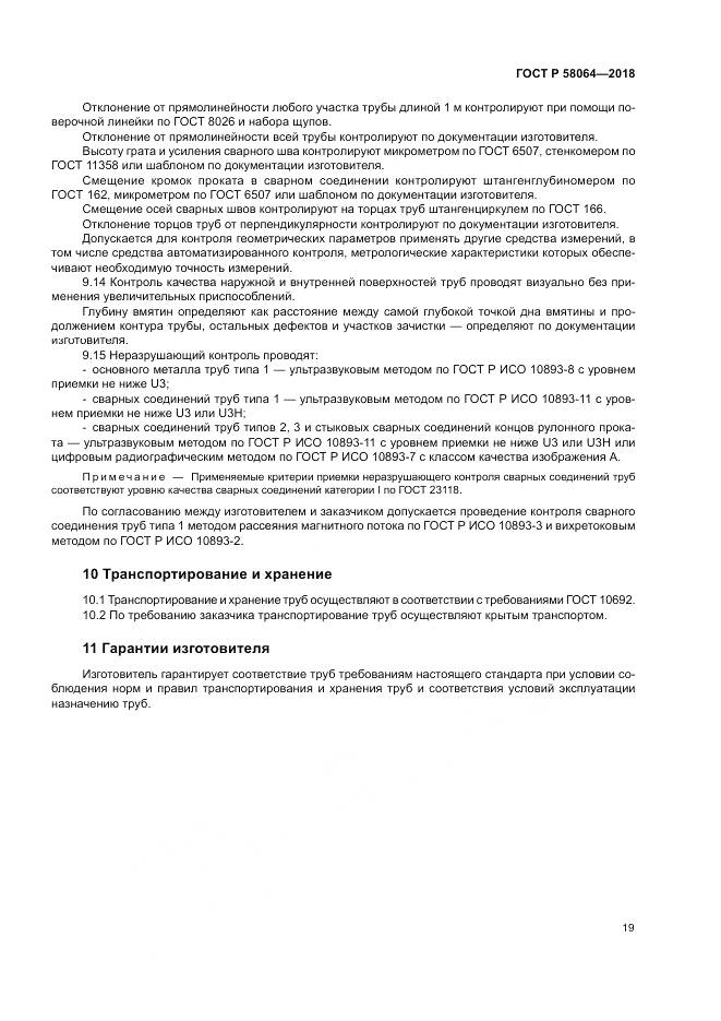 ГОСТ Р 58064-2018, страница 23