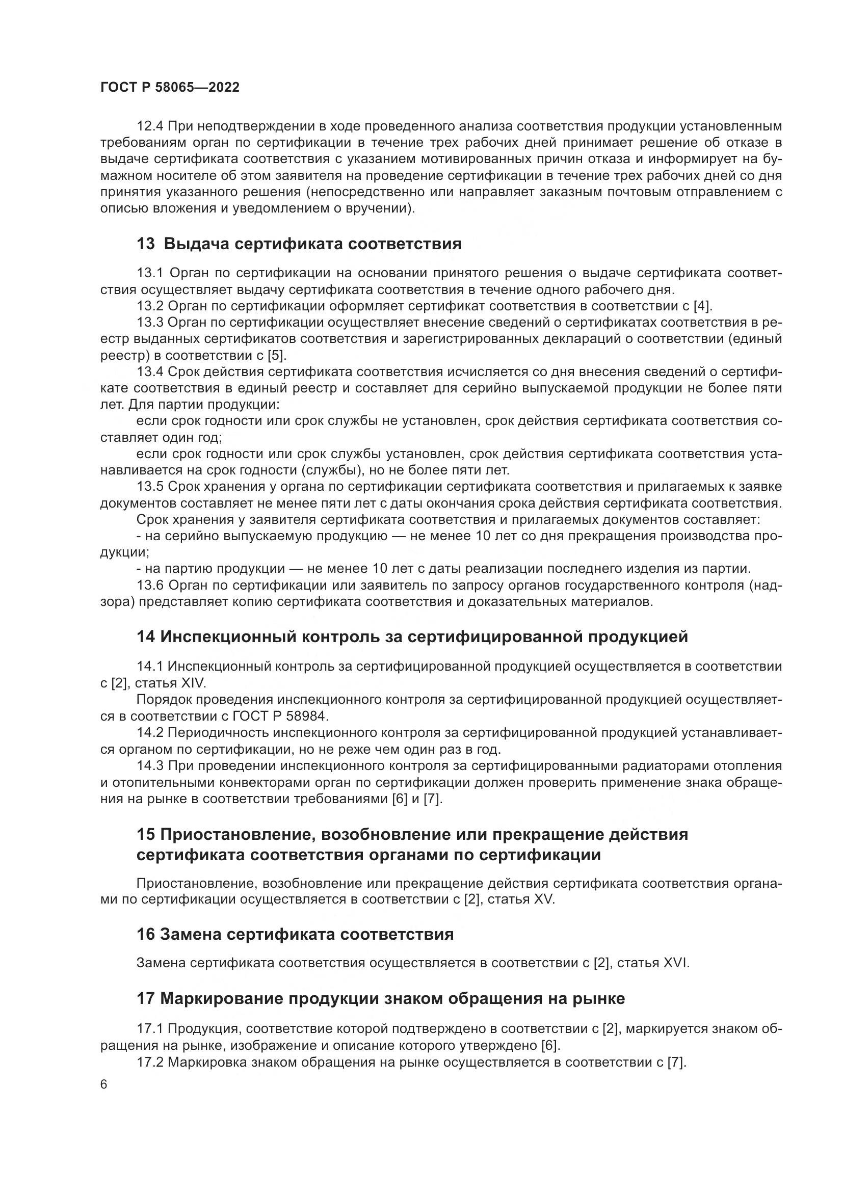 ГОСТ Р 58065-2022, страница 10