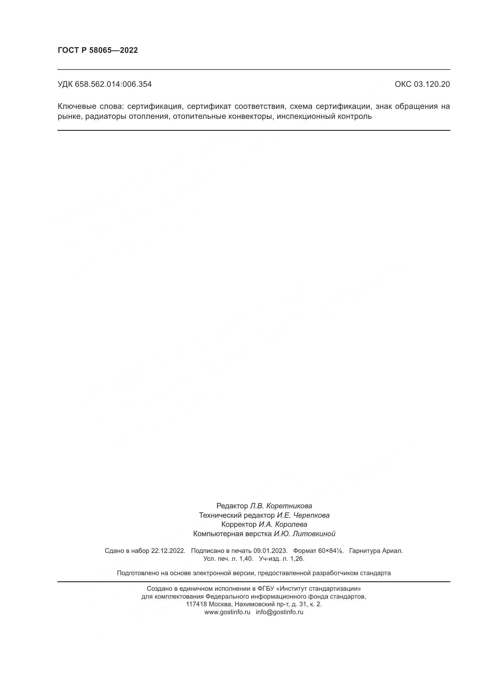 ГОСТ Р 58065-2022, страница 12
