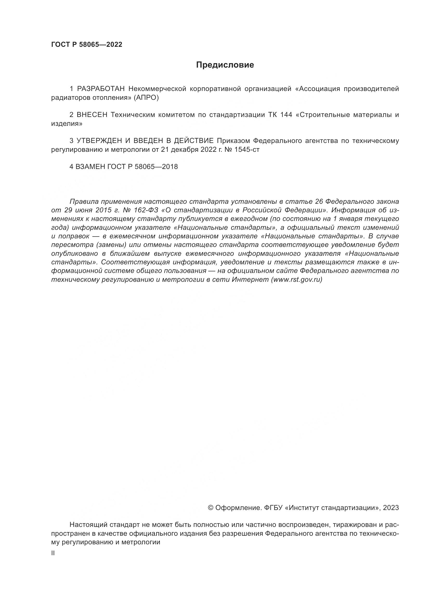 ГОСТ Р 58065-2022, страница 2