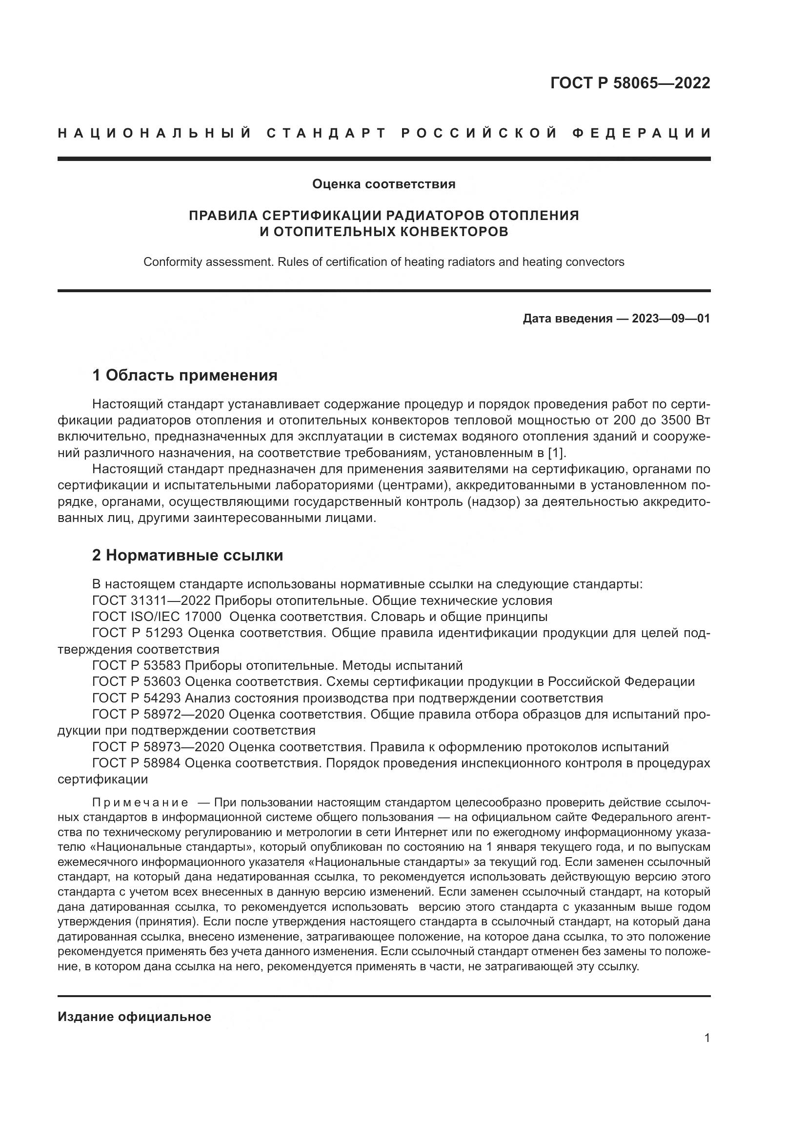 ГОСТ Р 58065-2022, страница 5