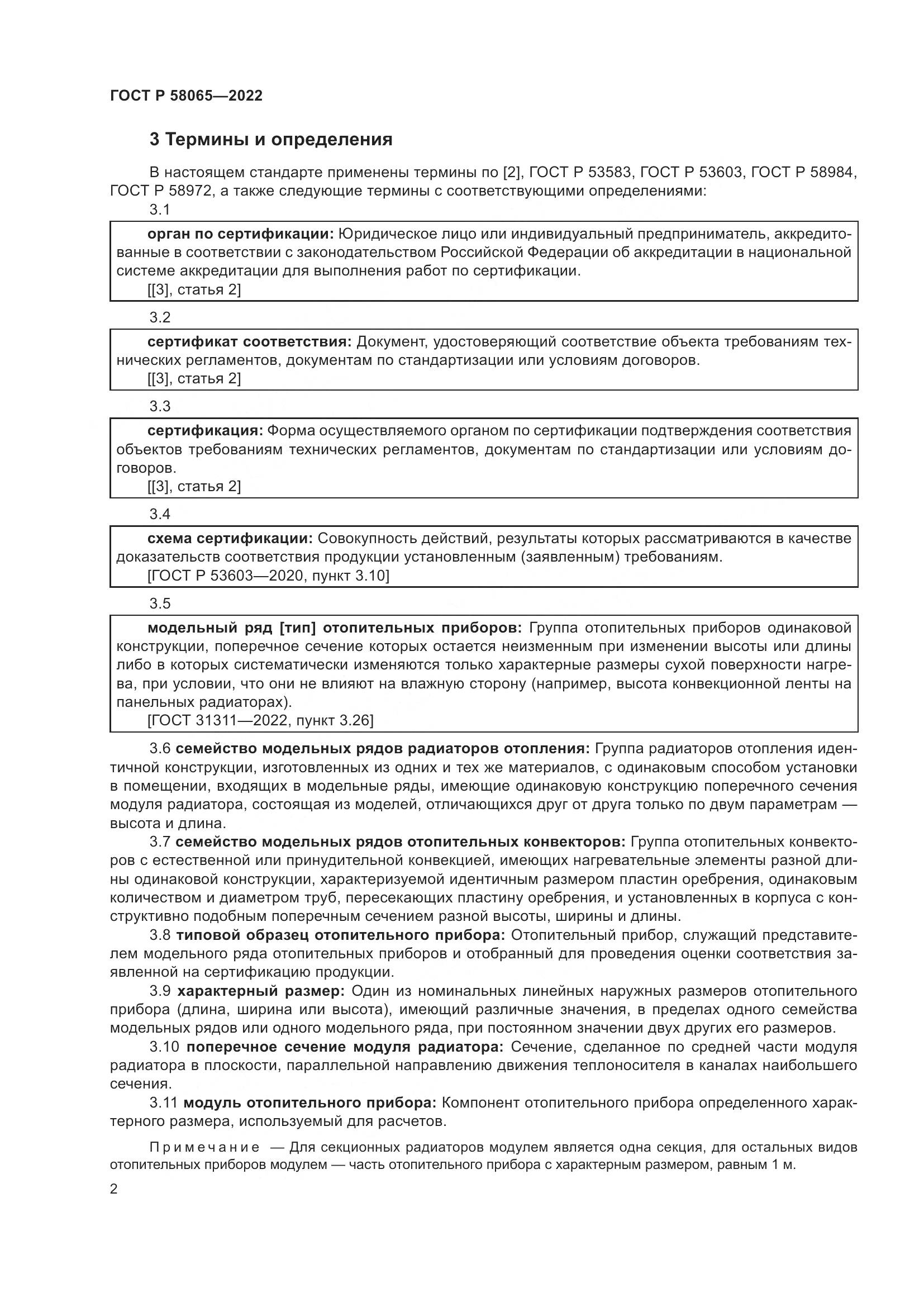 ГОСТ Р 58065-2022, страница 6
