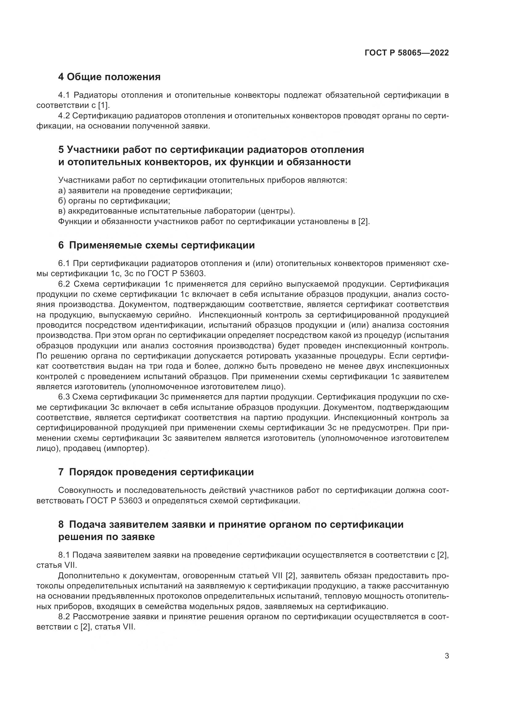 ГОСТ Р 58065-2022, страница 7