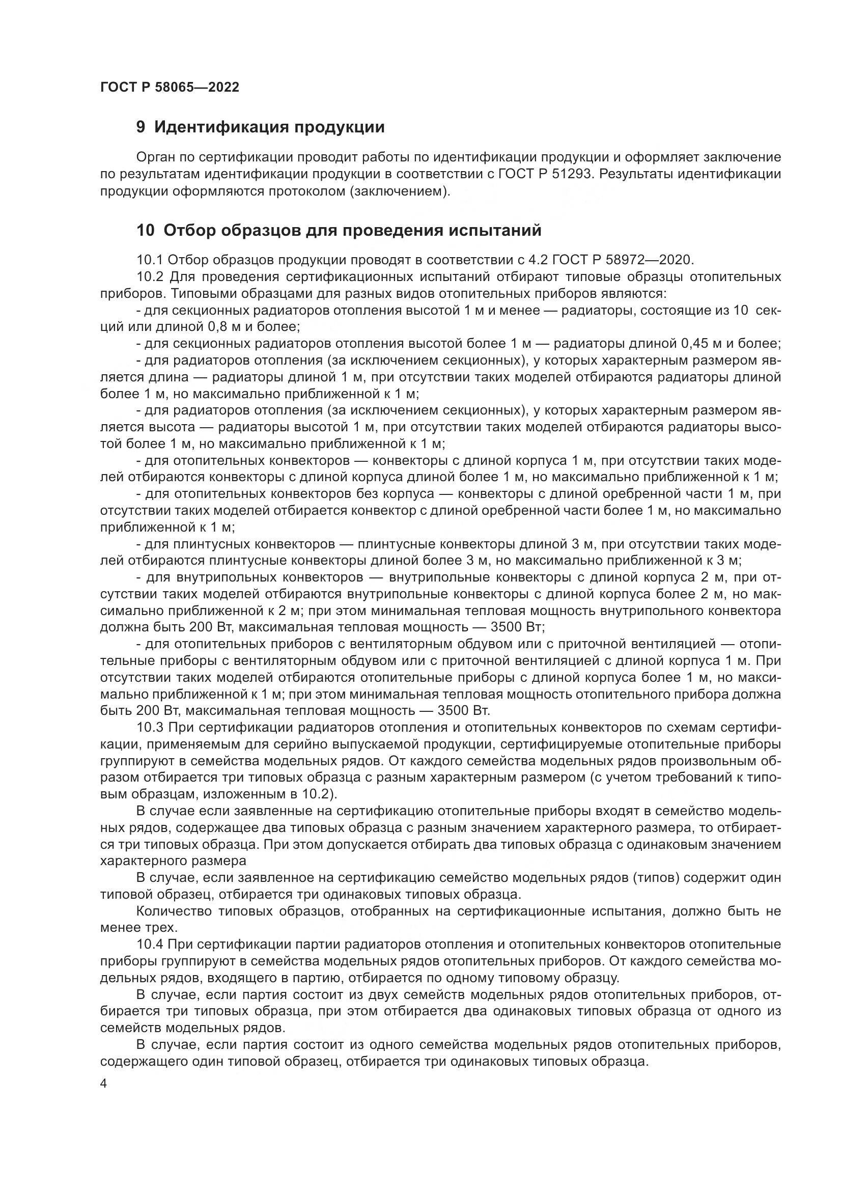 ГОСТ Р 58065-2022, страница 8