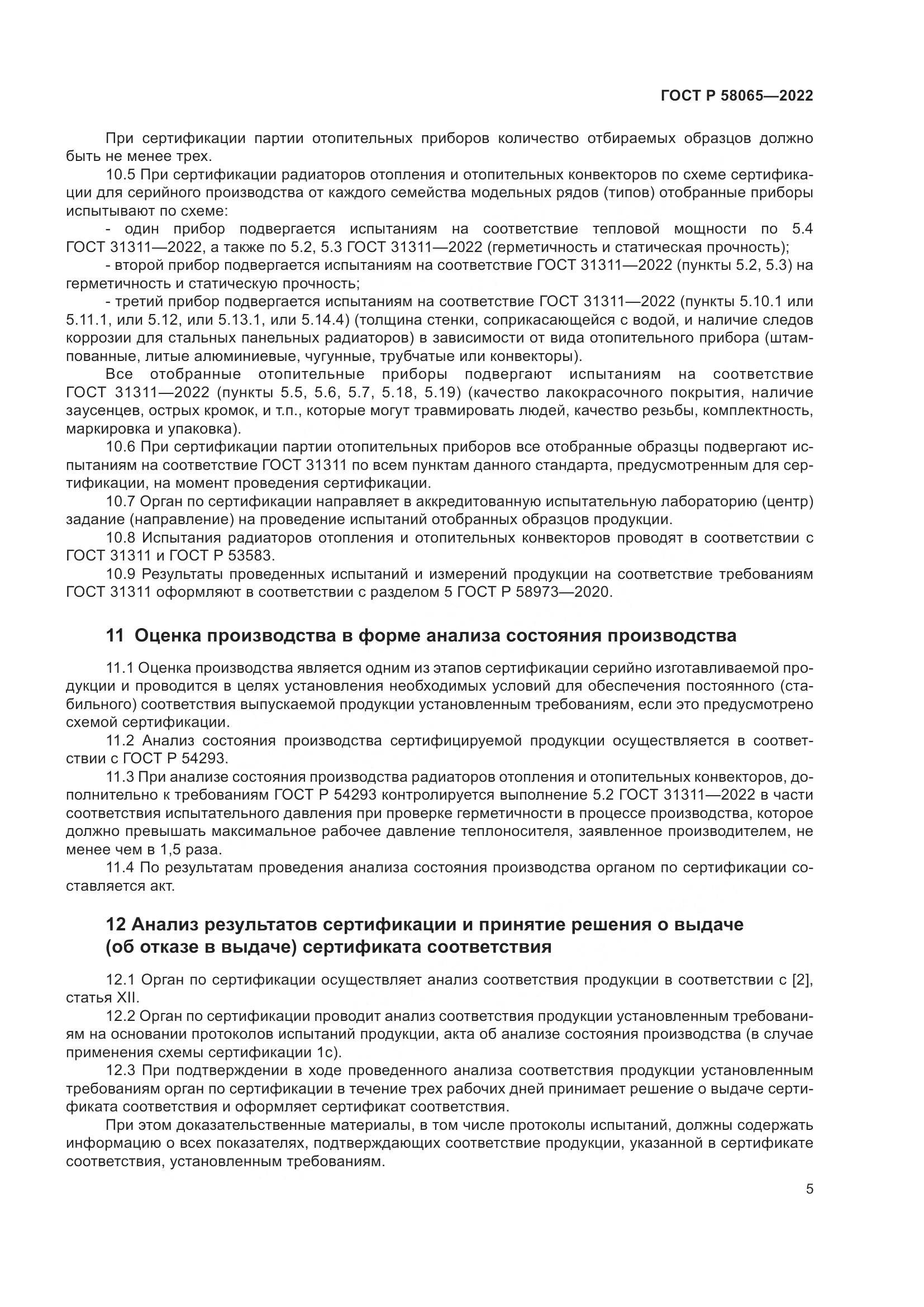 ГОСТ Р 58065-2022, страница 9