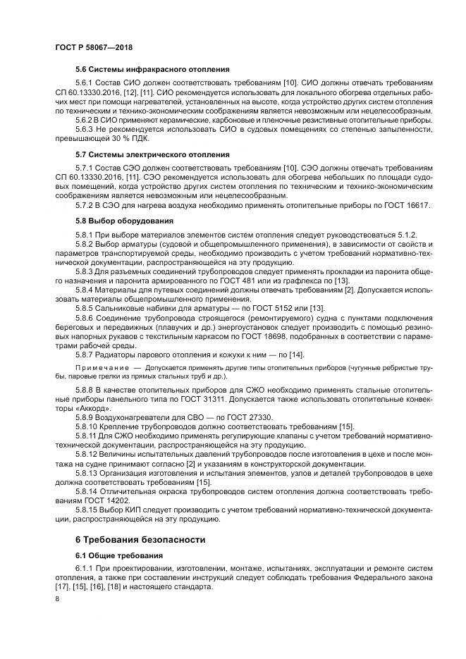 ГОСТ Р 58067-2018, страница 12