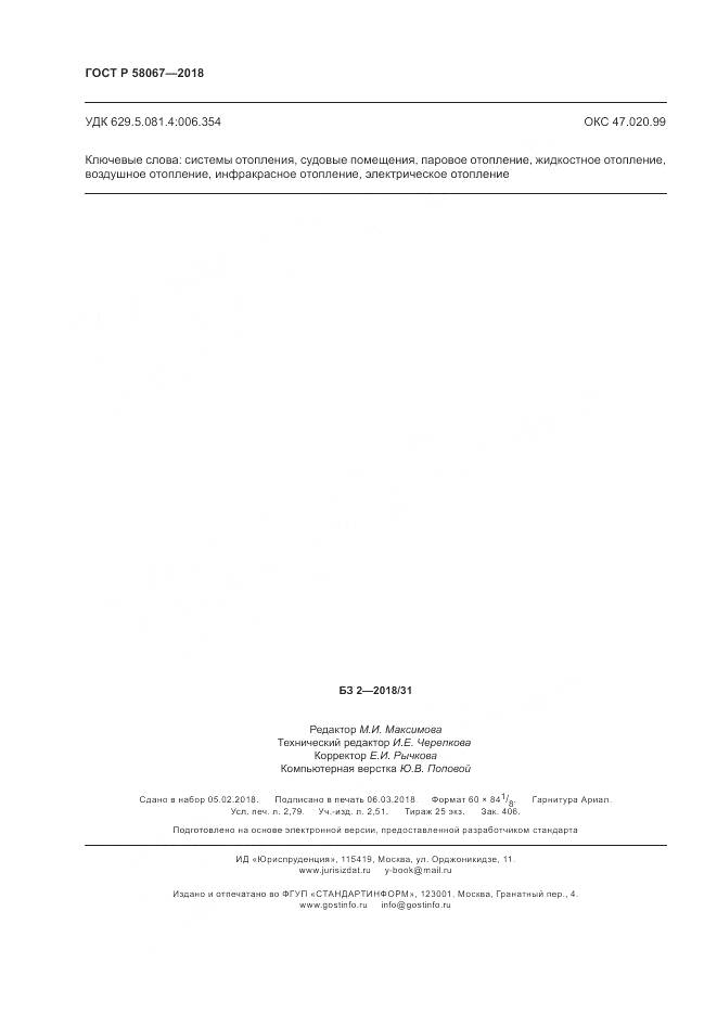 ГОСТ Р 58067-2018, страница 24