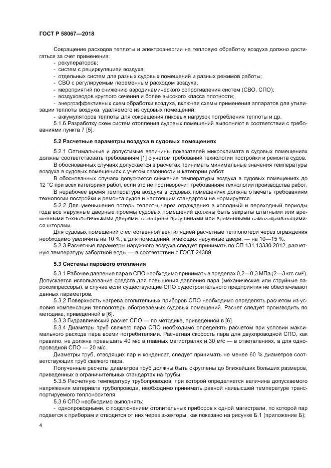 ГОСТ Р 58067-2018, страница 8