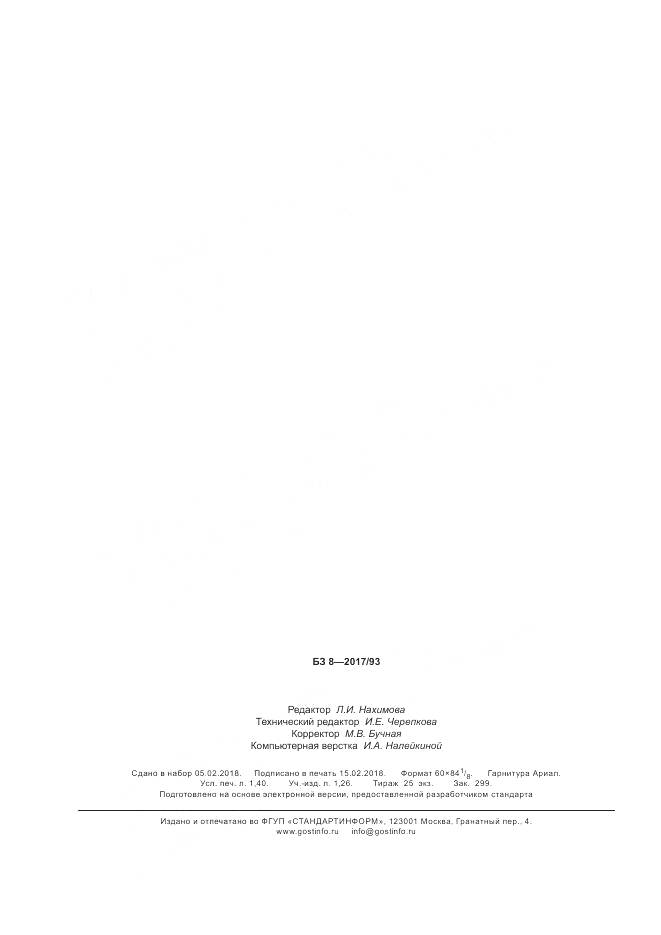 ГОСТ Р 58068-2018, страница 12