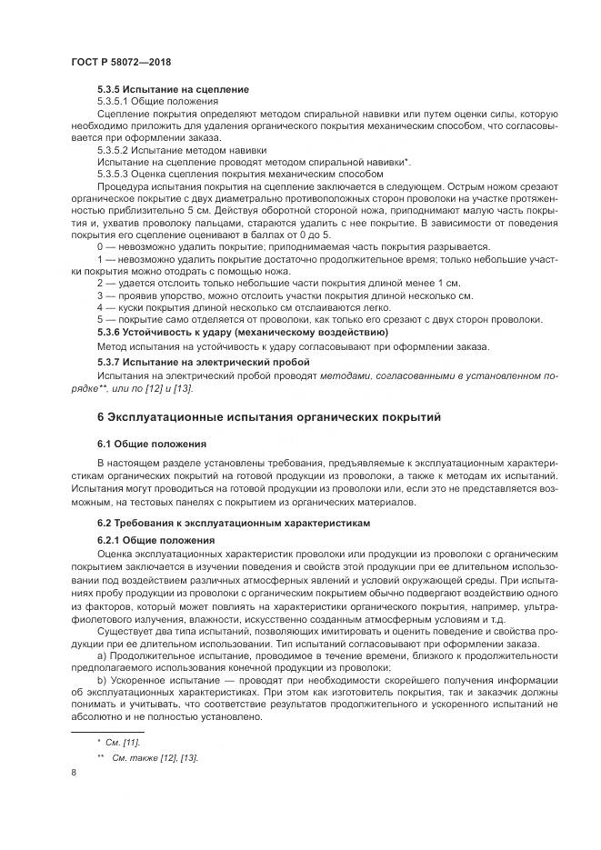 ГОСТ Р 58072-2018, страница 12