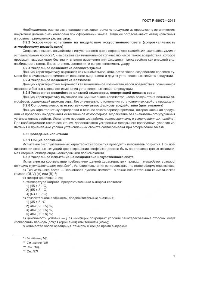 ГОСТ Р 58072-2018, страница 13