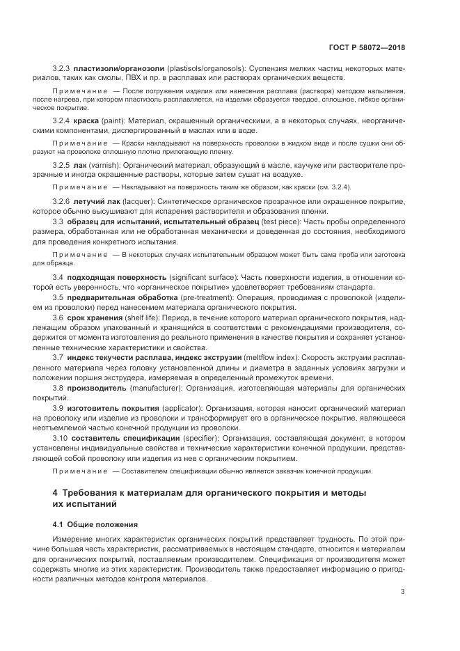 ГОСТ Р 58072-2018, страница 7