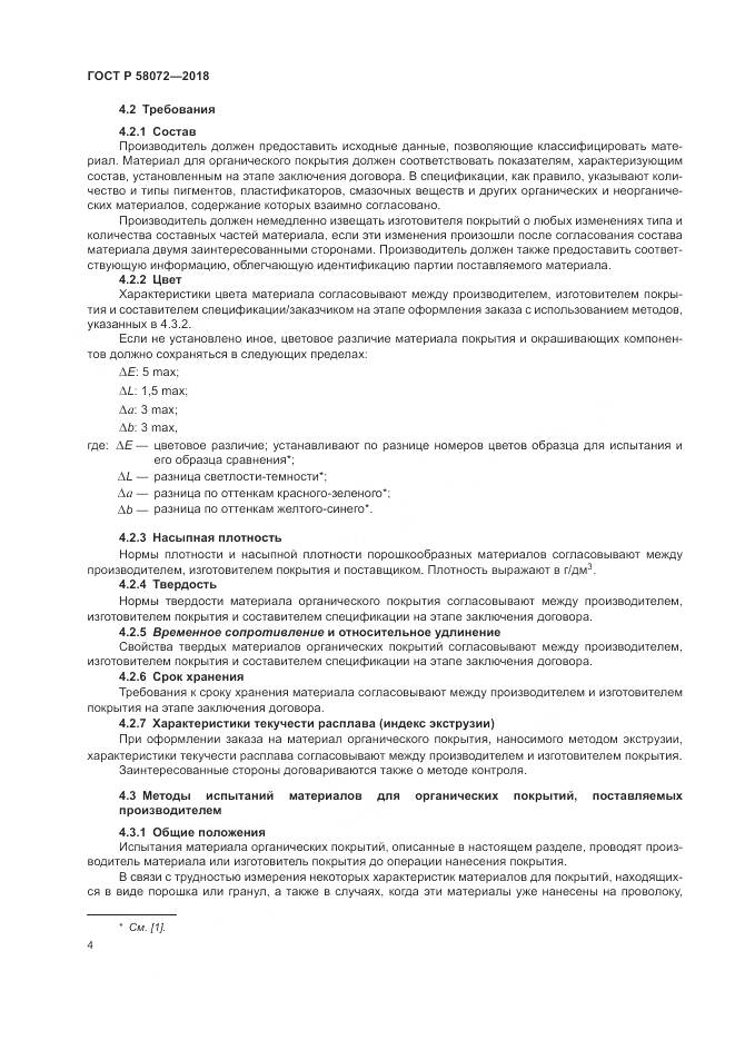 ГОСТ Р 58072-2018, страница 8