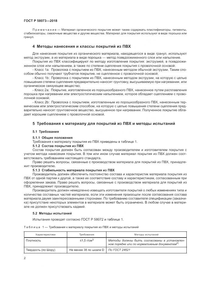 ГОСТ Р 58073-2018, страница 6