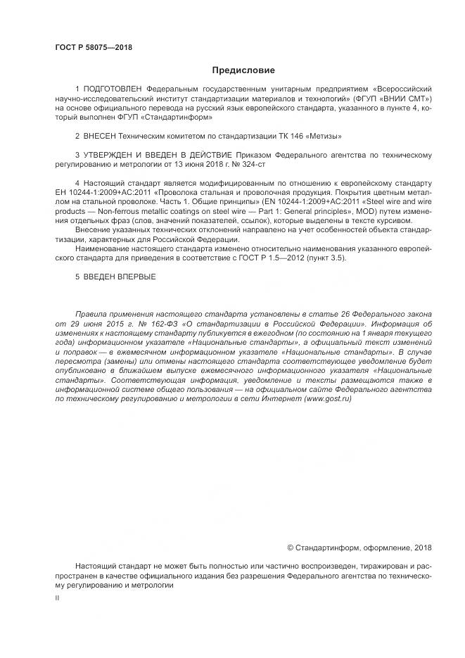 ГОСТ Р 58075-2018, страница 2