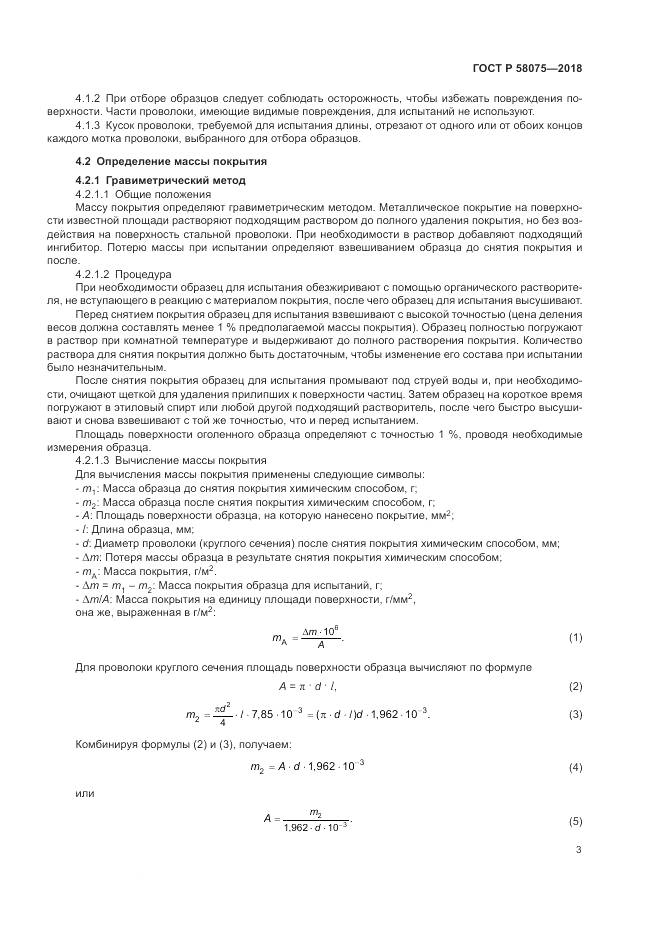 ГОСТ Р 58075-2018, страница 7