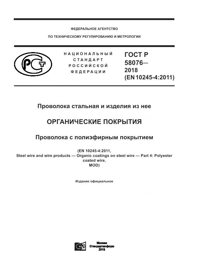 ГОСТ Р  58076-2018, страница 1