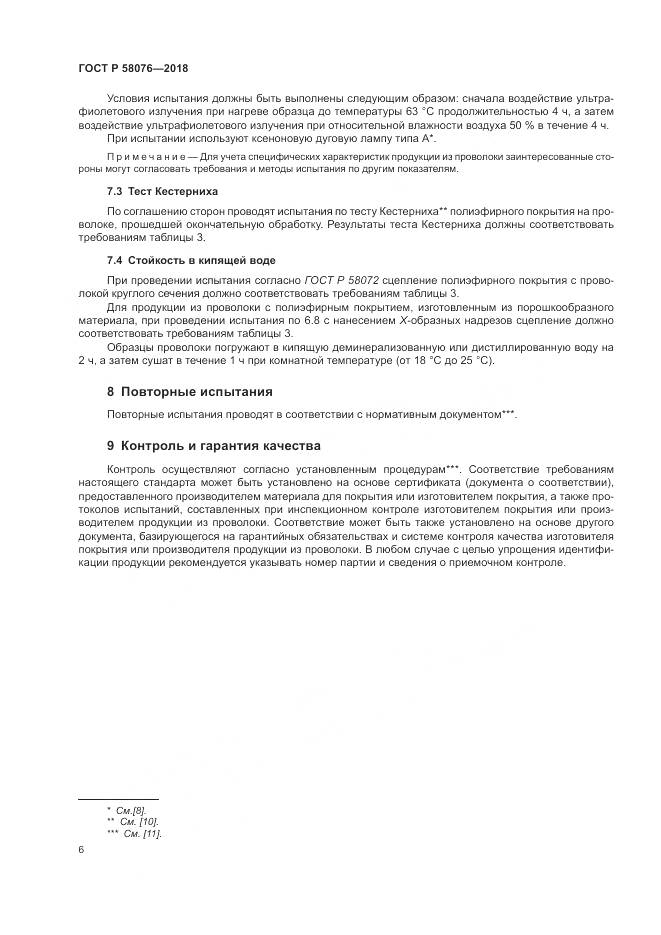 ГОСТ Р  58076-2018, страница 10
