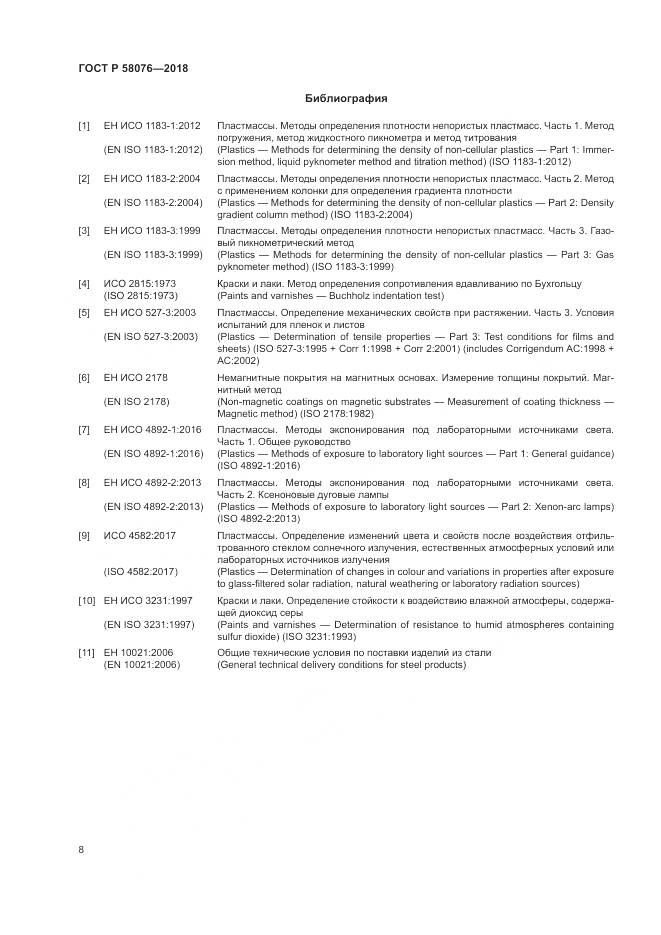 ГОСТ Р  58076-2018, страница 12