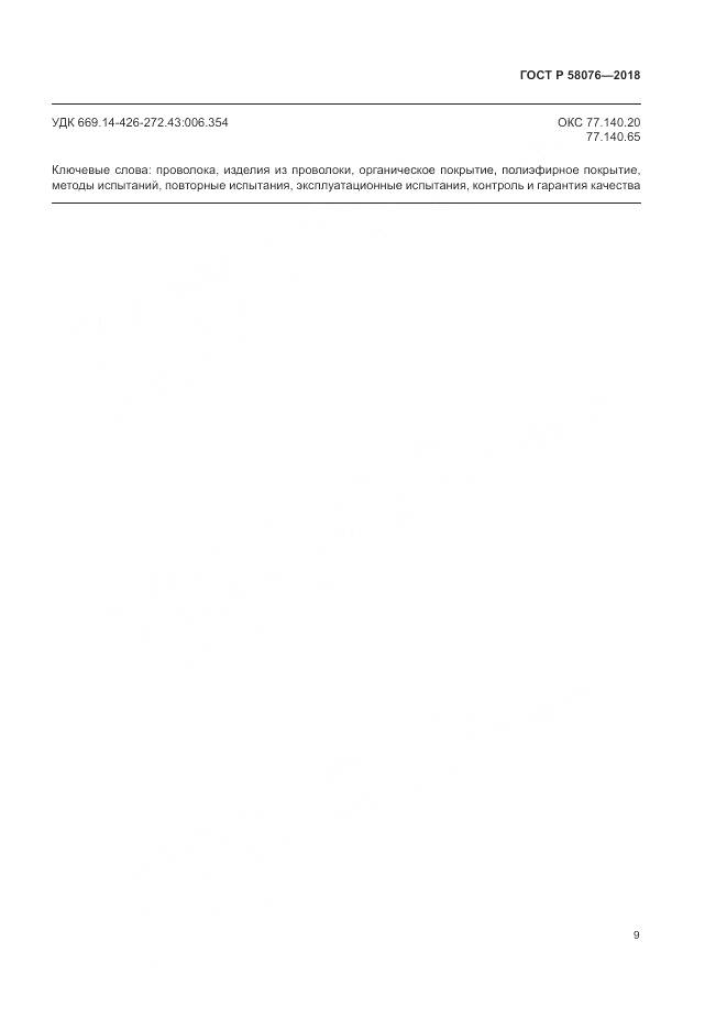 ГОСТ Р  58076-2018, страница 13
