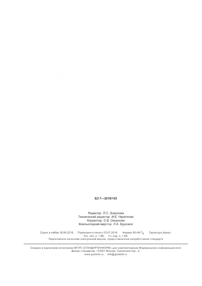 ГОСТ Р  58076-2018, страница 14