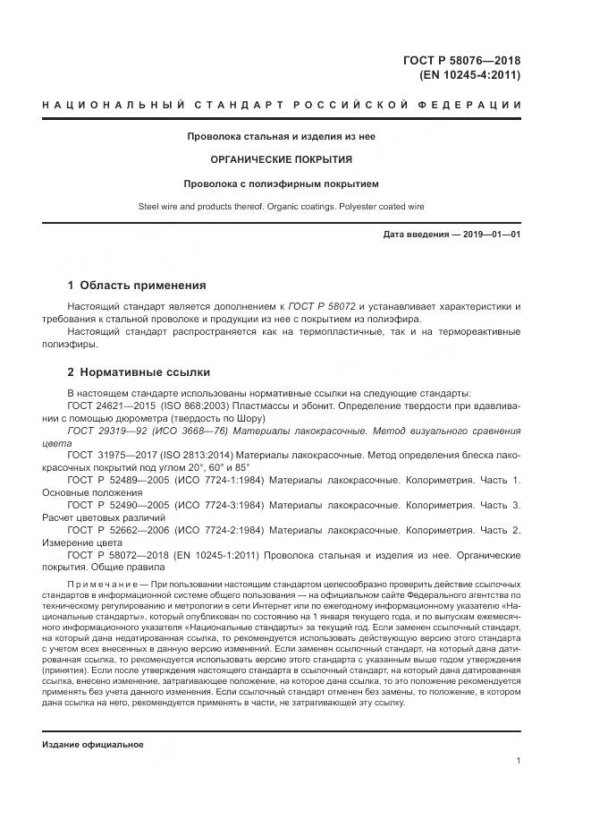 ГОСТ Р  58076-2018, страница 5