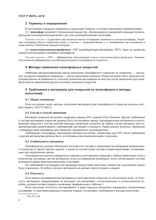 ГОСТ Р  58076-2018, страница 6