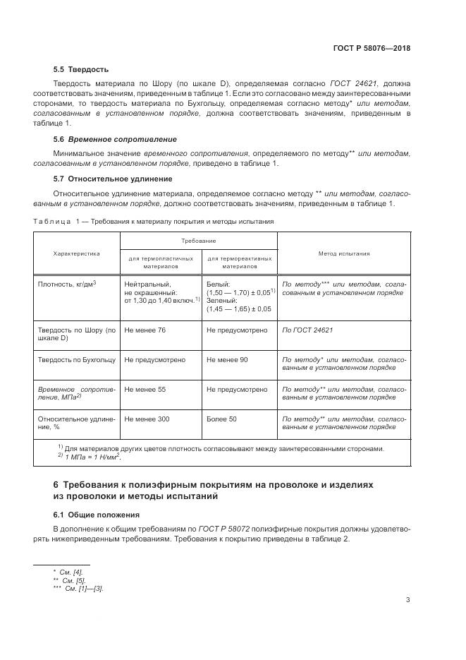 ГОСТ Р  58076-2018, страница 7