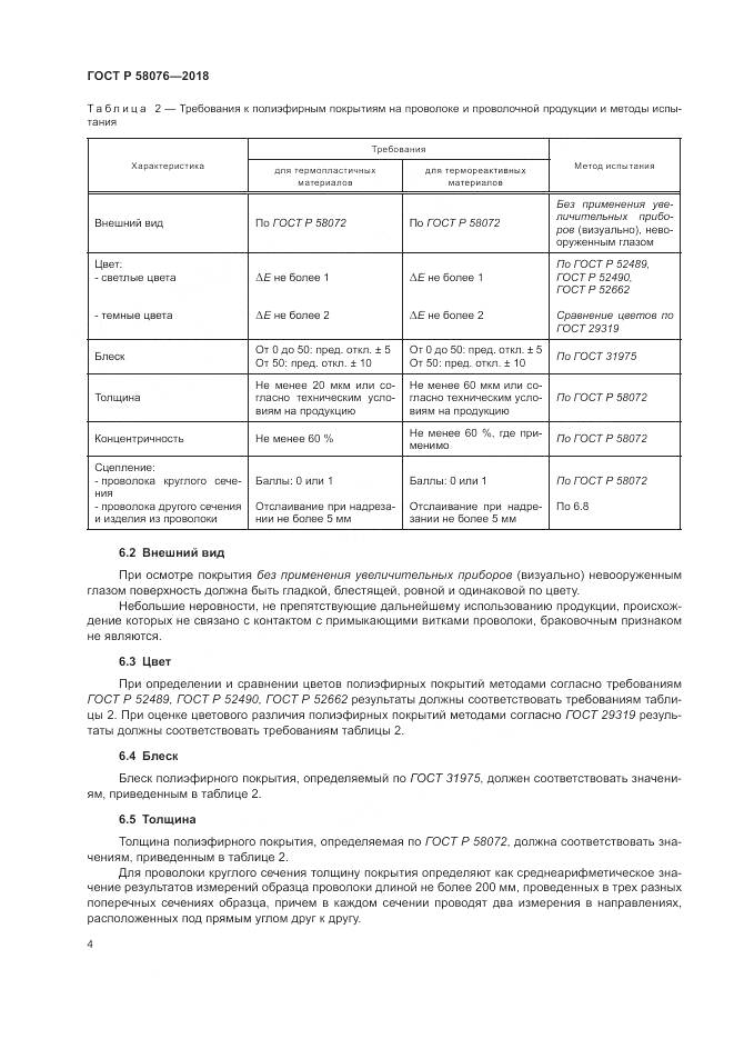 ГОСТ Р  58076-2018, страница 8