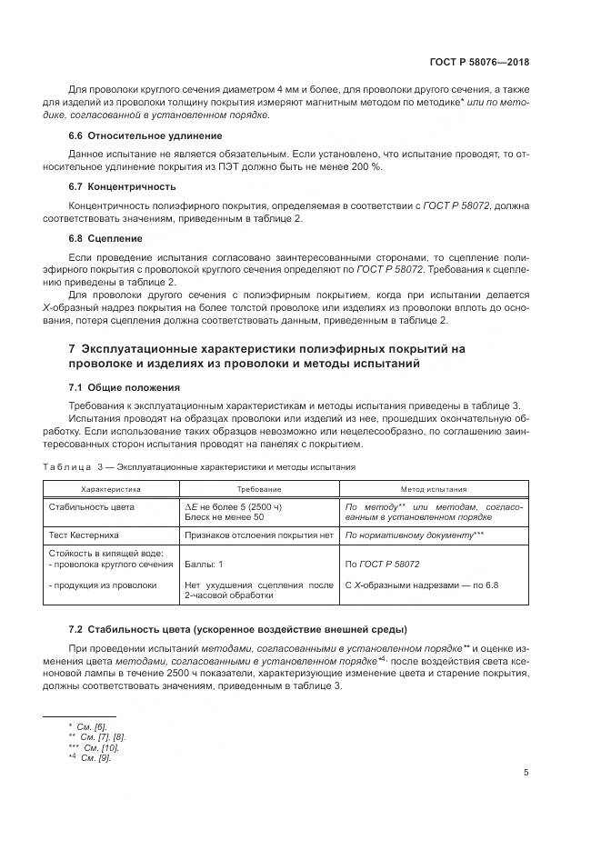 ГОСТ Р  58076-2018, страница 9