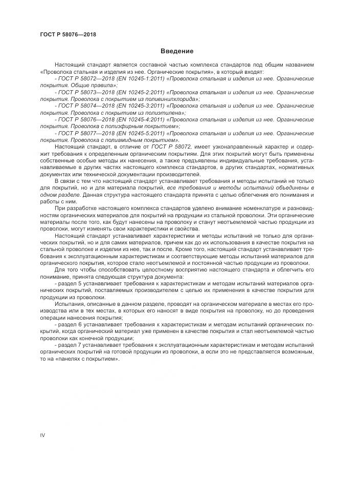 ГОСТ Р 58076-2018, страница 4