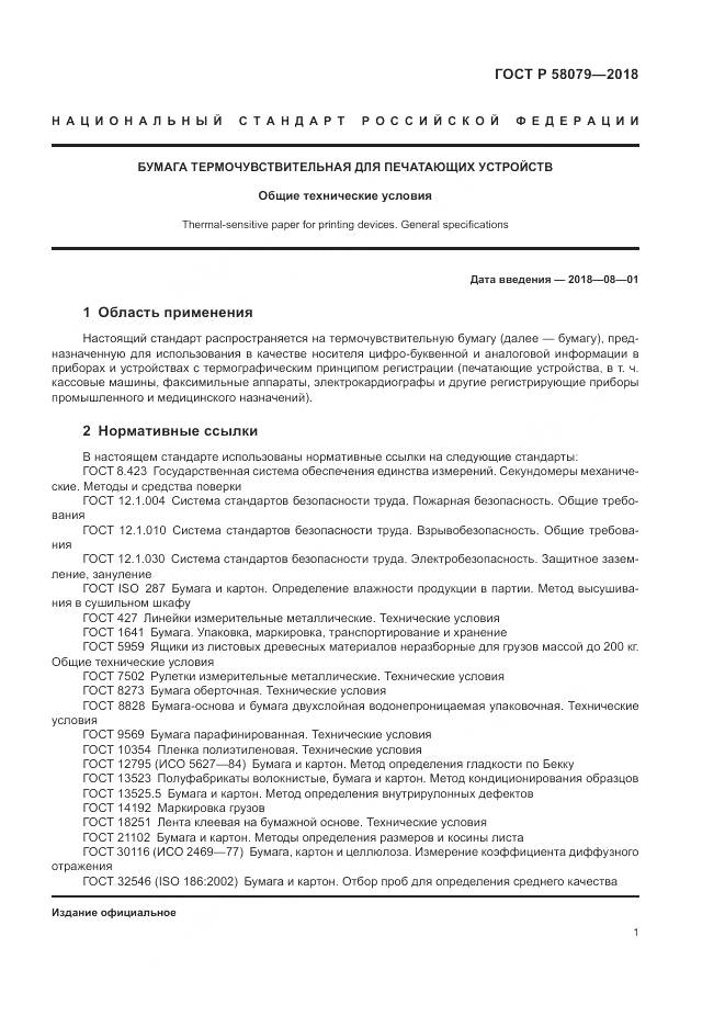 ГОСТ Р 58079-2018, страница 5