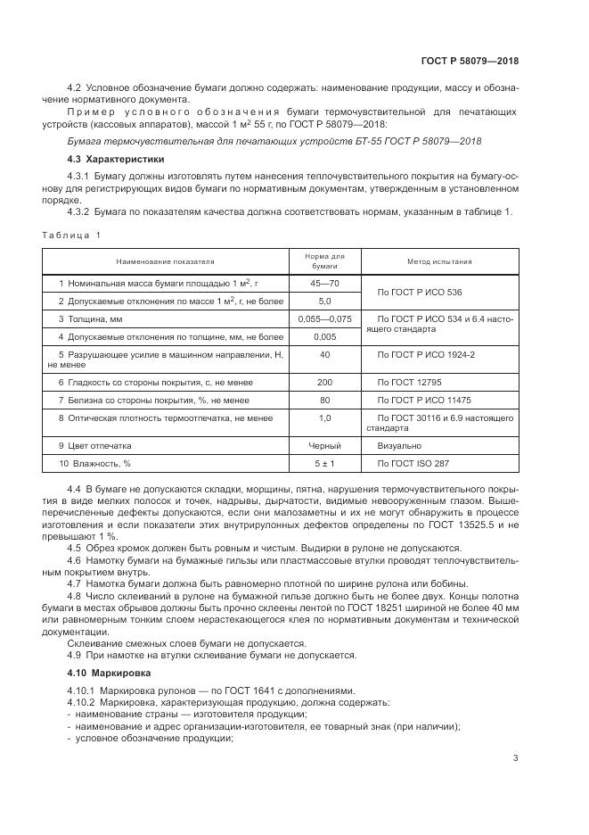 ГОСТ Р 58079-2018, страница 7