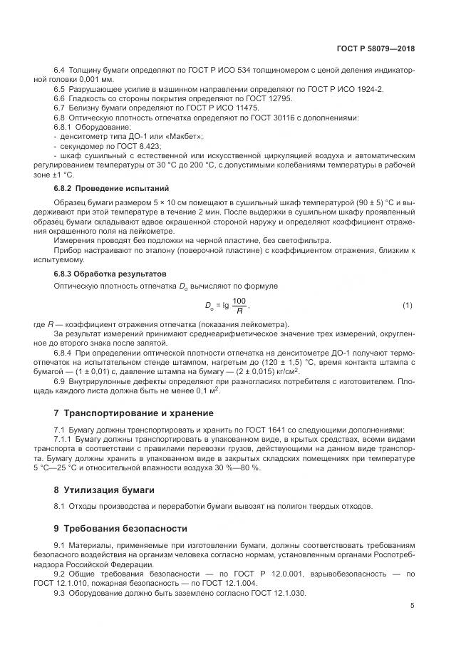 ГОСТ Р 58079-2018, страница 9