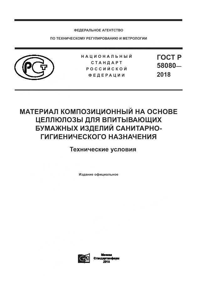 ГОСТ Р 58080-2018, страница 1