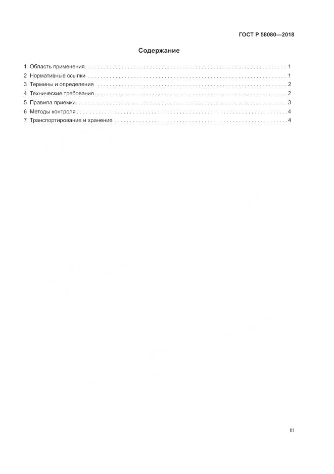 ГОСТ Р 58080-2018, страница 3