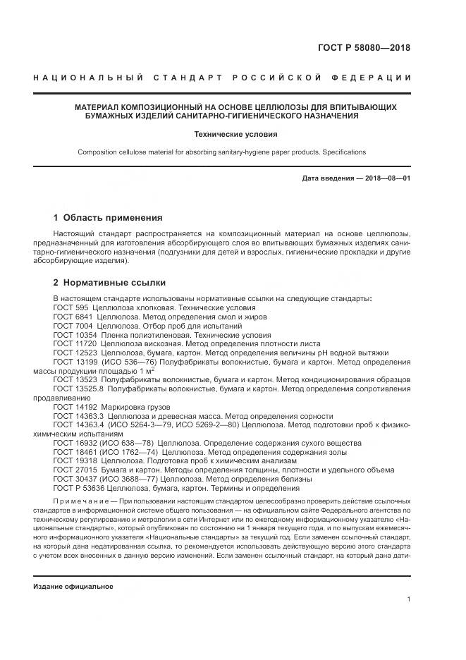 ГОСТ Р 58080-2018, страница 5