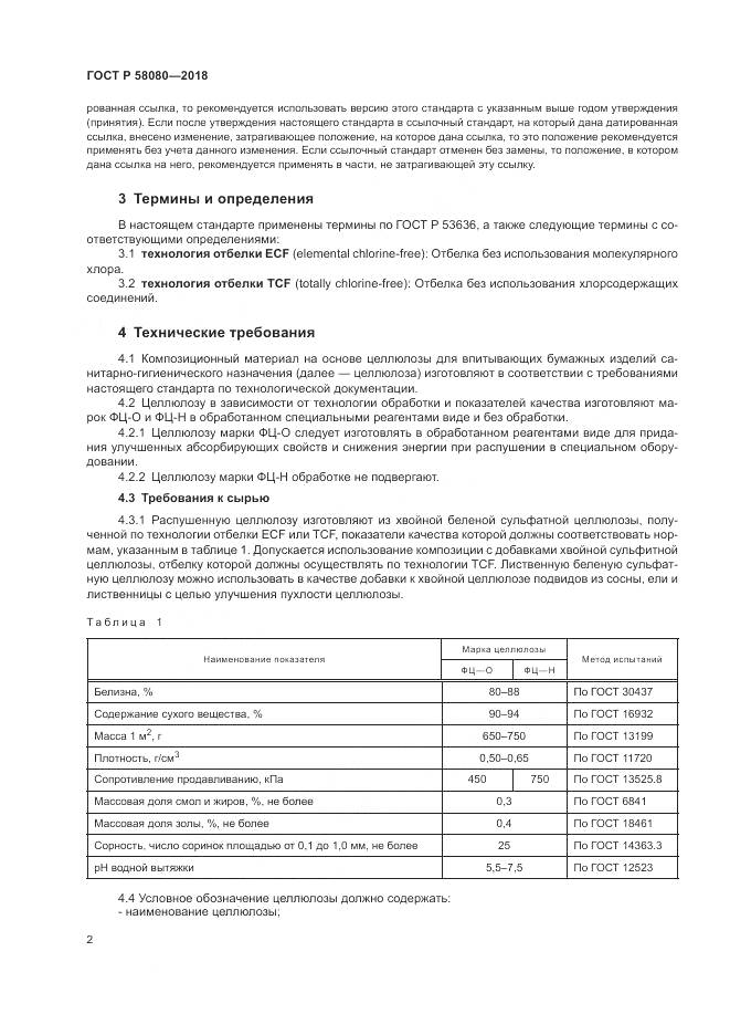 ГОСТ Р 58080-2018, страница 6