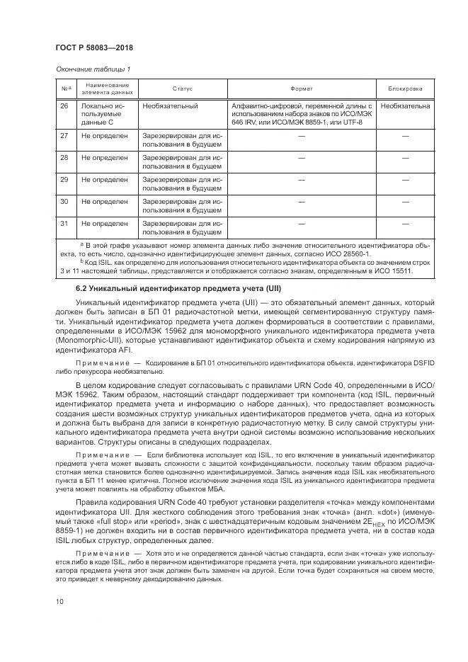ГОСТ Р 58083-2018, страница 16