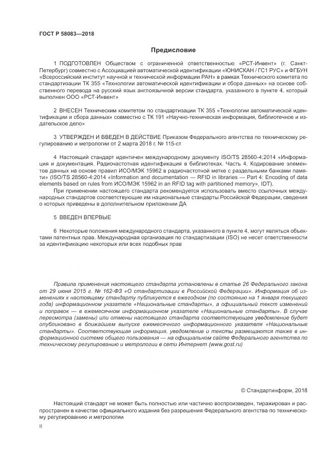 ГОСТ Р 58083-2018, страница 2
