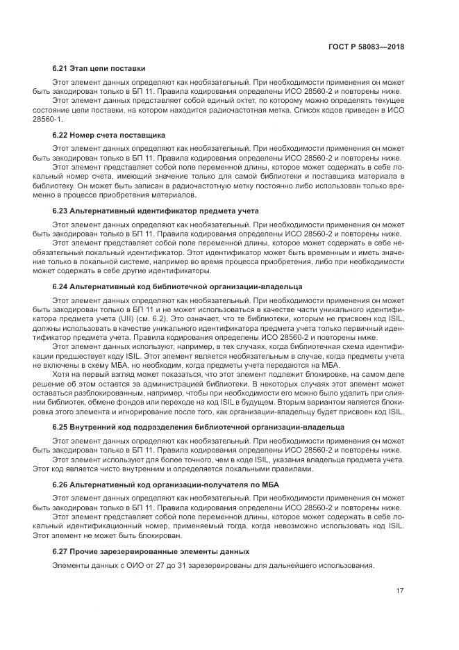 ГОСТ Р 58083-2018, страница 23