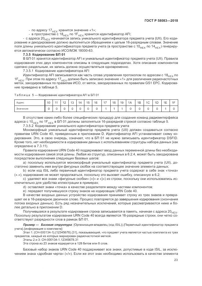 ГОСТ Р 58083-2018, страница 29