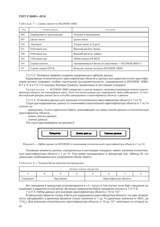 ГОСТ Р 58083-2018, страница 34