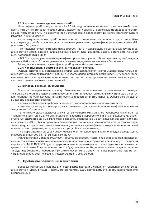 ГОСТ Р 58083-2018, страница 41